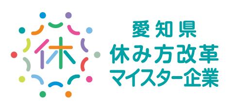 愛知県休み方改革マイスター企業ロゴ