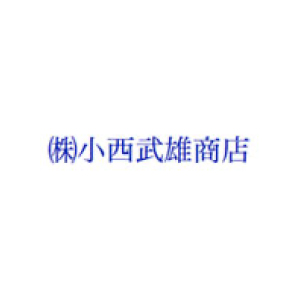 小西武雄商店
