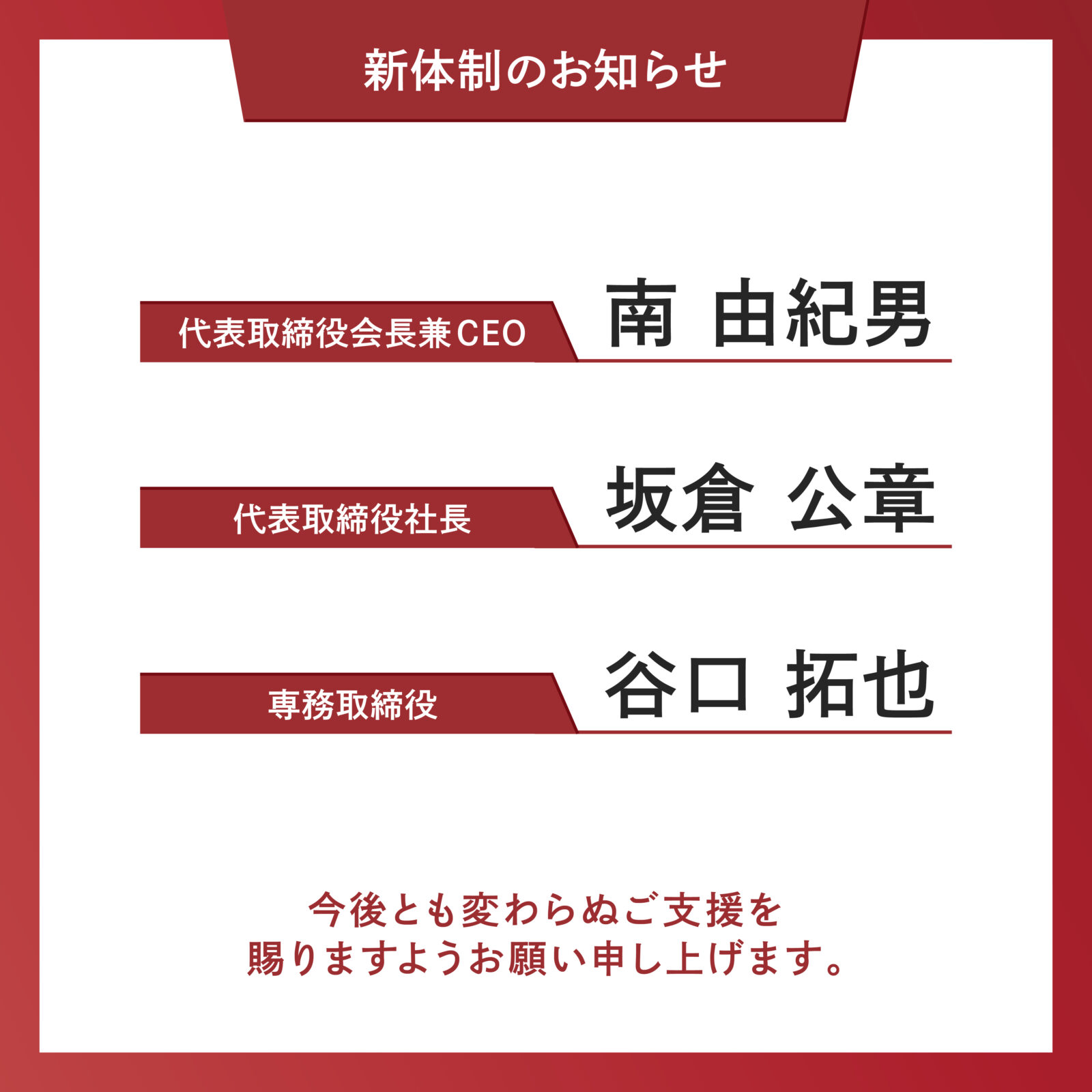 新体制のご案内